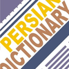 aFarsi: Persian Dictionary Icon