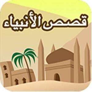 قصص الانبیاء QasasAl Anbiya